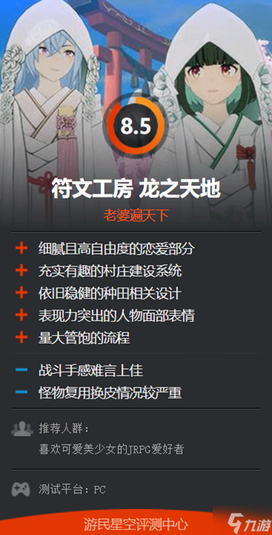 《符文工房 龙之天地》M站81分：人设讨喜 剧情致敬前作