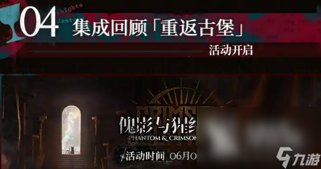 明日方舟红丝绒活动介绍 明日方舟红丝绒活动有什么