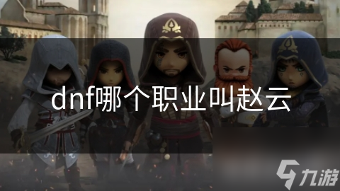 dnf哪个职业叫赵云