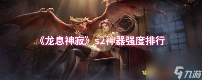 《龙息神寂》s2神器强度排行