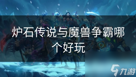 炉石传说与魔兽争霸哪个好玩
