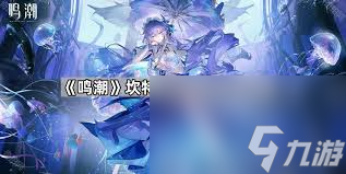 鸣潮中坎特蕾拉声骸该怎么选