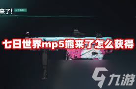 七日世界MP5熊来了怎么样