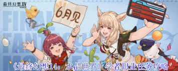 最终幻想14水晶世界学者职业任务如何完成