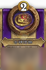 炉石传说酒馆战棋古神信物属性怎么样