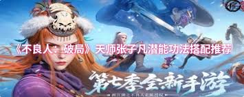 不良人破局中张子凡潜能功法怎么搭配