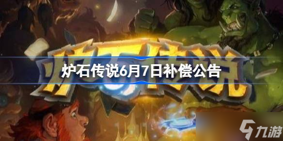 炉石传说6月7日补偿公告 炉石传说6月7日补偿了哪些东西