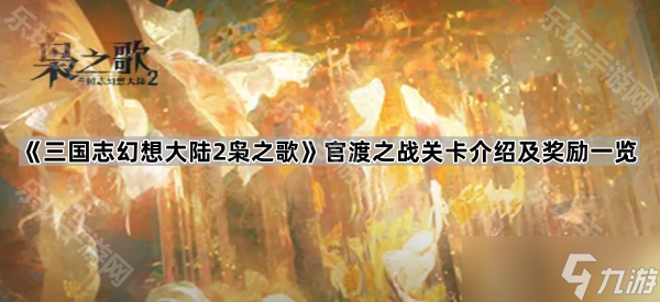 《三国志幻想大陆2枭之歌》剧本活动官渡之战关卡介绍及奖励一览