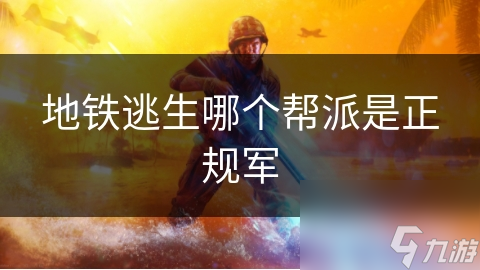 地铁逃生哪个帮派是正规军