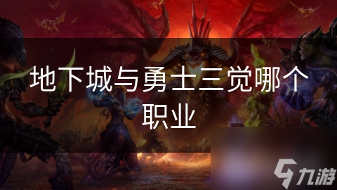 地下城与勇士三觉哪个职业