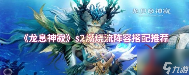 《龙息神寂》s2燃烧流阵容搭配推荐