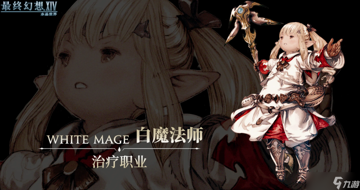 《最终幻想14水晶世界》白魔玩法介绍