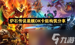 炉石传说黄DK卡组怎么构筑