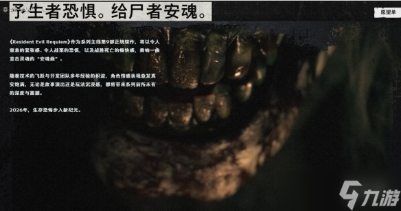 《生化危机9》官网上线！感受系列前所未有的震撼