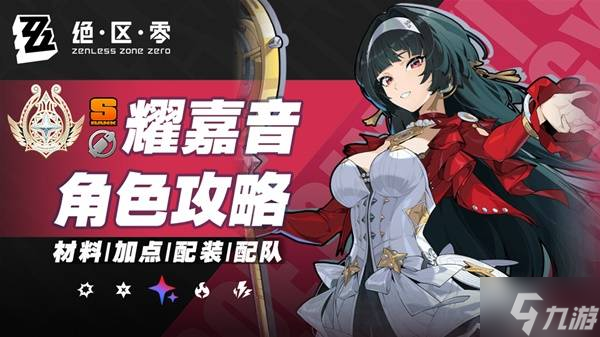 《绝区零》耀嘉音2.0版本全方位培养攻略 耀嘉音出装配队推荐