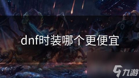 dnf时装哪个更便宜