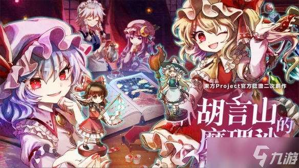 单人跑团 RPG《胡言山的魔理沙》红魔馆成员试玩版上线
