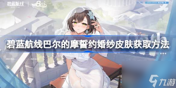 碧蓝航线巴尔的摩誓约婚纱皮肤怎么获取
