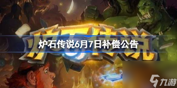 炉石传说6月7日补偿公告