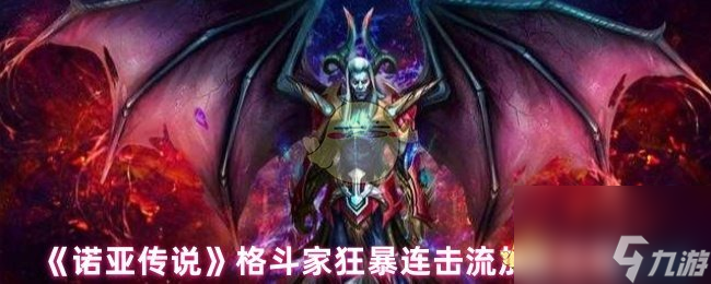 《诺亚传说》格斗家狂暴连击流加点攻略