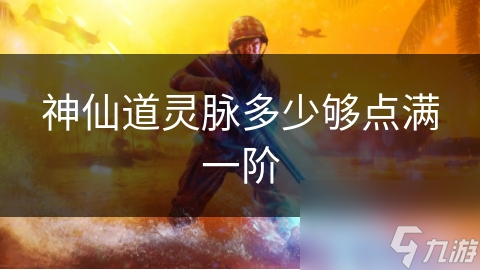 神仙道灵脉多少够点满一阶