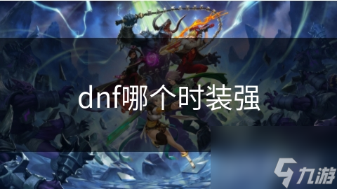 dnf哪个时装强