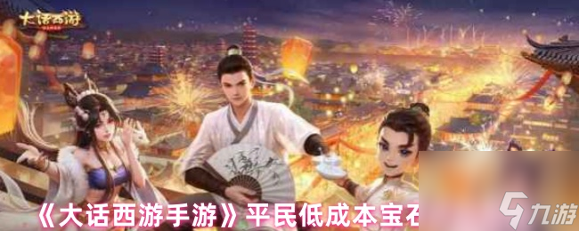《大话西游手游》平民低成本宝石获取攻略