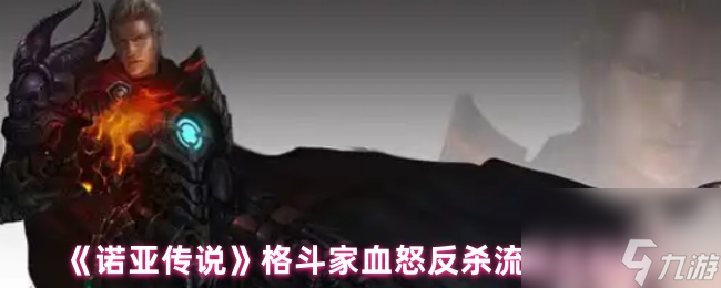 《诺亚传说》格斗家血怒反杀流加点攻略