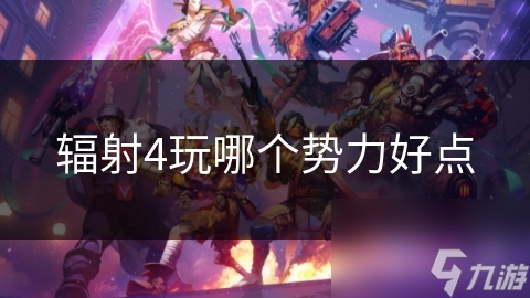 辐射4玩哪个势力好点
