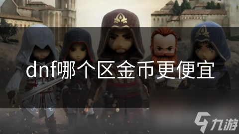 dnf哪个区金币更便宜