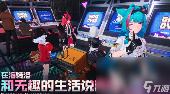 异环可以多人联机吗 异环游戏介绍