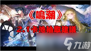 鸣潮2.1卡池怎么抽取
