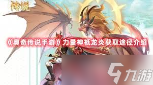 奧奇?zhèn)髡f手游龍神試煉怎么玩
