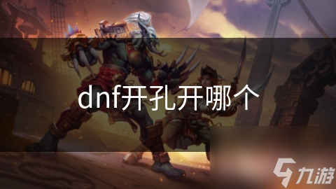 dnf开孔开哪个