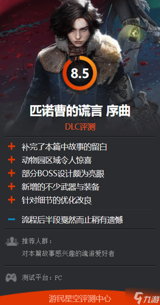 《匹诺曹的谎言》DLC“序曲”M站早期评分出炉：4家媒体评分均高于80！