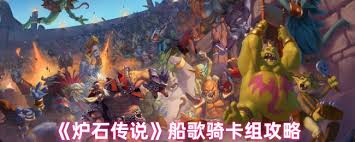 炉石传说船歌骑卡组怎么搭配