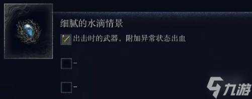 《艾尔登法环黑夜君临》遗物选择介绍