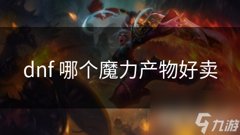 dnf 哪个魔力产物好卖