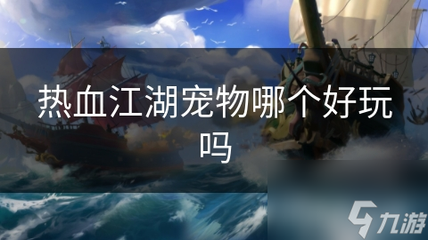 热血江湖宠物哪个好玩吗