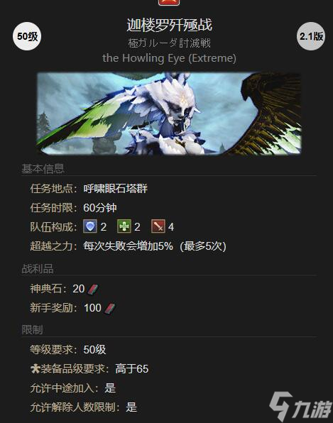 《最终幻想14水晶世界》登峰造极的风神迦楼罗任务攻略