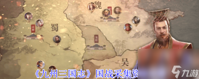 九州三国志资源怎么采集 资源采集玩法介绍