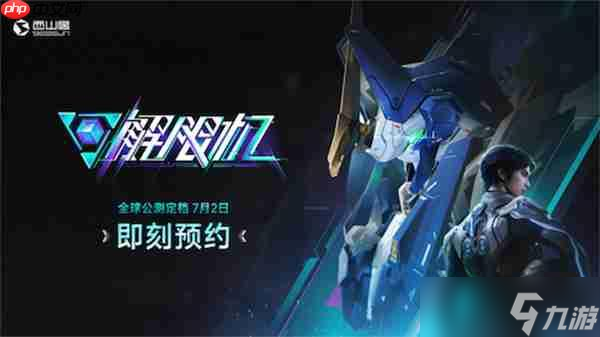 《<a id='link_pop' class='keyword-tag' href='https://www.9game.cn/jiexianji/'>解限机</a>》宣布公测定档 7月2日全球同步上线