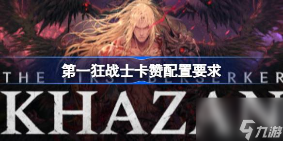 第一狂战士卡赞配置要求 第一狂战士卡赞配置要求介绍