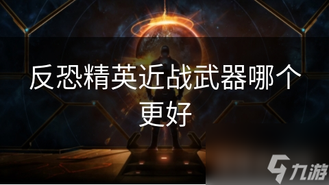 反恐精英近战武器哪个更好