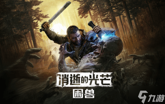 《消逝的光芒》官方邀请玩家游玩新作 有望成为系列最佳
