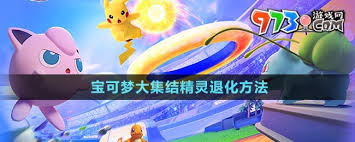 宝可梦大集结中精灵怎么退化