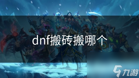 dnf搬砖搬哪个