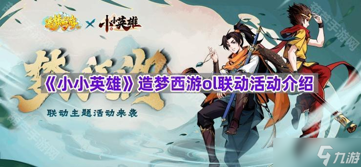 《小小英雄》造夢(mèng)西游ol聯(lián)動(dòng)活動(dòng)介紹