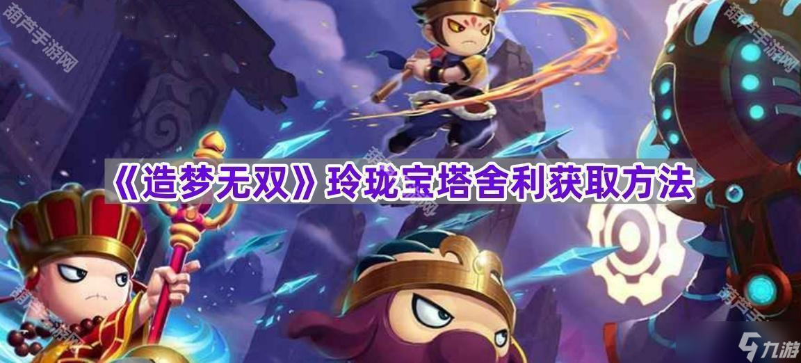 《造梦无双》玲珑宝塔舍利获取方法