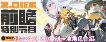絕區(qū)零2.0復(fù)刻卡池是什么